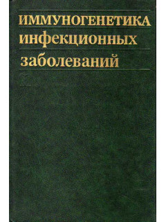 Иммуногенетика инфекционных заболеваний.