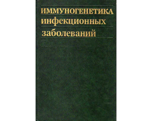 Иммуногенетика инфекционных заболеваний.