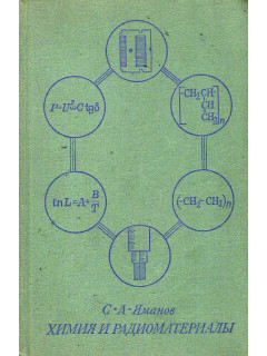 Химия и радиоматериалы.