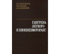 Гангрена легкого и пиопневмоторакс.