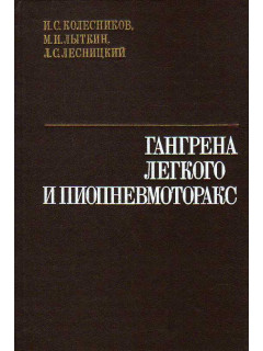 Гангрена легкого и пиопневмоторакс.