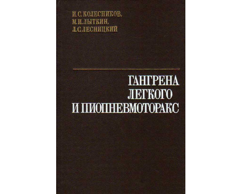 Гангрена легкого и пиопневмоторакс.