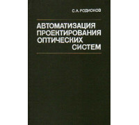 Автоматизация проектирования оптических систем.