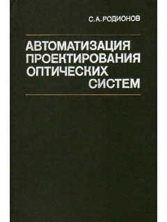 Автоматизация проектирования оптических систем.