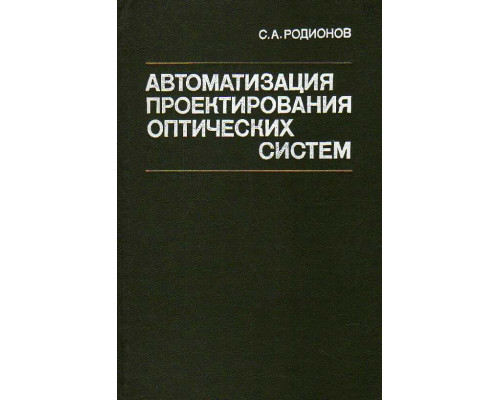 Автоматизация проектирования оптических систем.