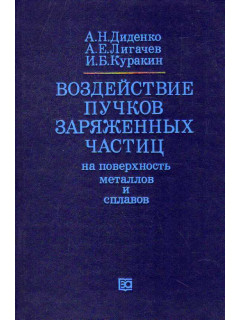 Воздействие пучков заряженных частиц на поверхность металлов и сплавов.