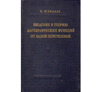 Введение в теорию алгебраических функций от одной переменной.