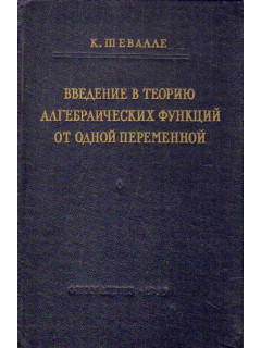 Введение в теорию алгебраических функций от одной переменной.