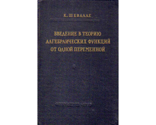 Введение в теорию алгебраических функций от одной переменной.