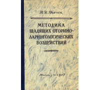 Методика щадящих оториноларингологических (диагностических и лечебных) воздействий.