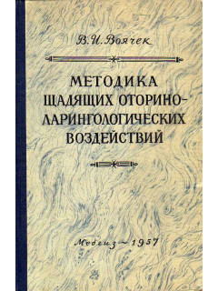 Методика щадящих оториноларингологических (диагностических и лечебных) воздействий.