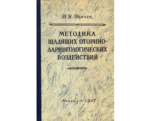 Методика щадящих оториноларингологических (диагностических и лечебных) воздействий.