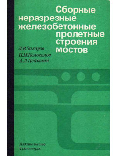Сборные неразрезные железобетонные пролетные строения мостов.