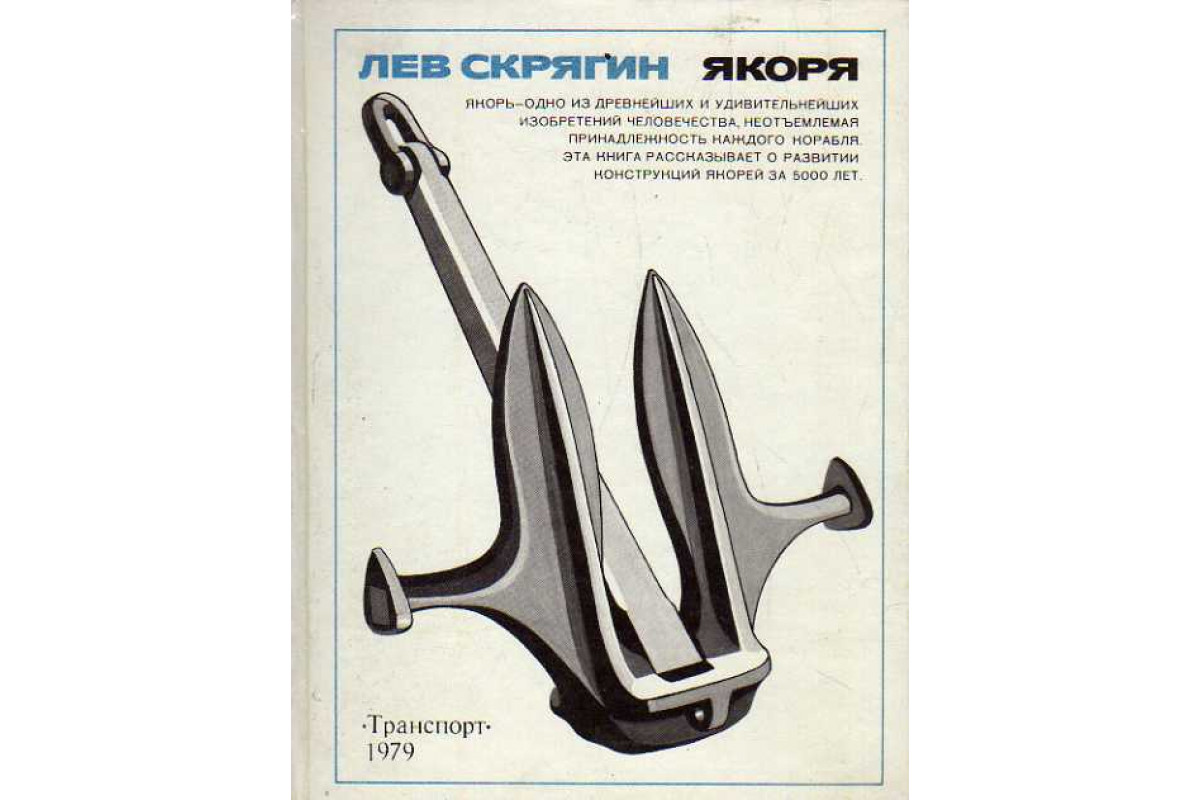 Книга Якоря. (Скрягин Лев.) 1979 г. Артикул: 11188401 купить