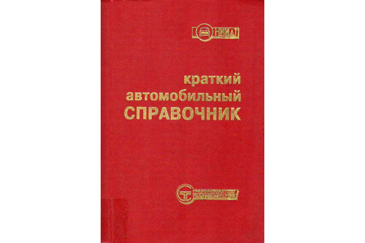 Еткс автомобильного транспорта. Краткий автомобильный справочник. Краткий автомобильный справочник 1958. Автомобильные справочники НИИАТ. Технологический справочник.