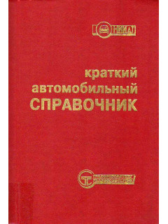 Краткий автомобильный справочник.