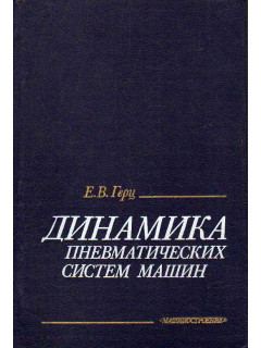 Динамика пневматических систем машин.
