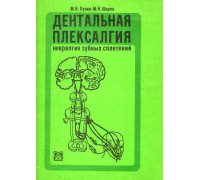 Дентальная плексалгия. Невралгия зубных сплетений.