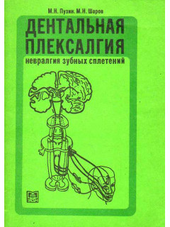 Дентальная плексалгия. Невралгия зубных сплетений.