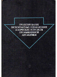 Проектирование бесконтактных управляющих логических устройств промышленной автоматики.