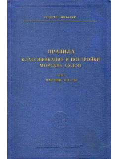 Правила классификации и постройки морских судов. Часть 10. Паровые котлы.