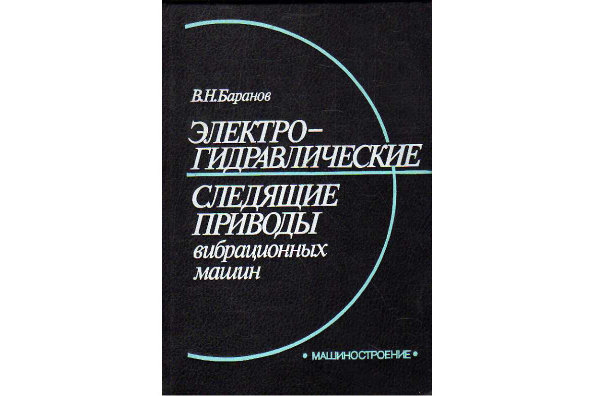 Электрогидравлические следящие приводы вибрационных машин.