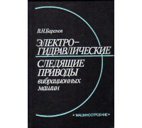 Электрогидравлические следящие приводы вибрационных машин.