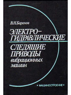 Электрогидравлические следящие приводы вибрационных машин.