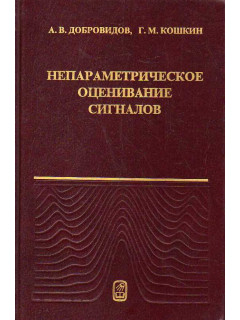 Непараметрическое оценивание сигналов.