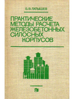 Практические методы расчета железобетонных силосных корпусов.