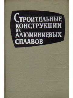 Строительные конструкции из алюминиевых сплавов.