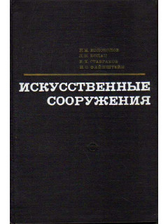 Искусственные сооружения.