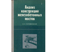 Анализ конструкций железобетонных мостов.