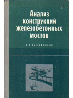 Анализ конструкций железобетонных мостов.