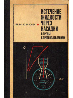 Истечение жидкости через насадки в среды с противодавлением.