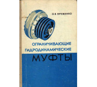 Ограничивающие гидродинамические муфты.