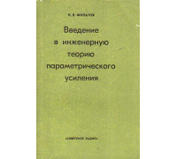 Введение в инженерную теорию параметрического усиления.