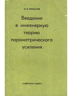 Введение в инженерную теорию параметрического усиления.