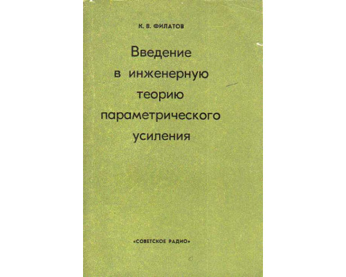 Введение в инженерную теорию параметрического усиления.