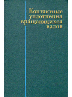 Контактные уплотнения вращающихся валов.