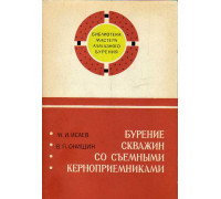 Бурение скважин со съемными керноприемниками.