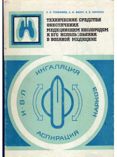 Технические средства обеспечения медицинским кислородом и его использования в военной медицине.