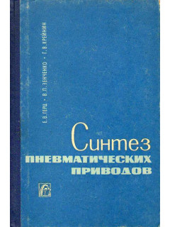 Синтез пневматических приводов.