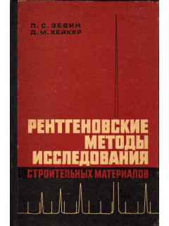 Рентгеновские методы исследования строительных материалов.