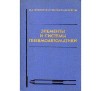 Элементы и системы пневмоавтоматики.