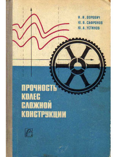 Прочность колес сложной конструкции.