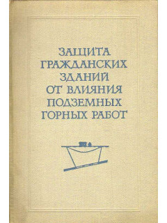 Защита гражданских зданий от влияния подземных горных работ.