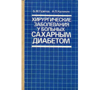 Хирургические заболевания у больных сахарным диабетом.