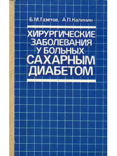 Хирургические заболевания у больных сахарным диабетом.