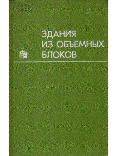 Здания из объемных блоков.